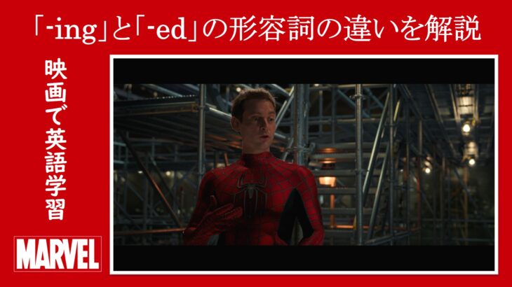 【スパイダーマン】マーベル映画のセリフで『-ing』と『-ed』の形容詞の違いを解説【英語の問題】