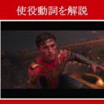 【スパイダーマン】マーベル映画のセリフで『使役動詞』を解説【英語の問題】