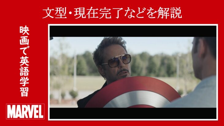【マーベル映画のセリフで英語の問題】マーベル英語検定・第１２３６回～第１２４０回を解こう！【英語解説】