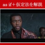 【ブラックパンサー】マーベル映画のセリフで『as if＋仮定法』を解説【英語の問題】