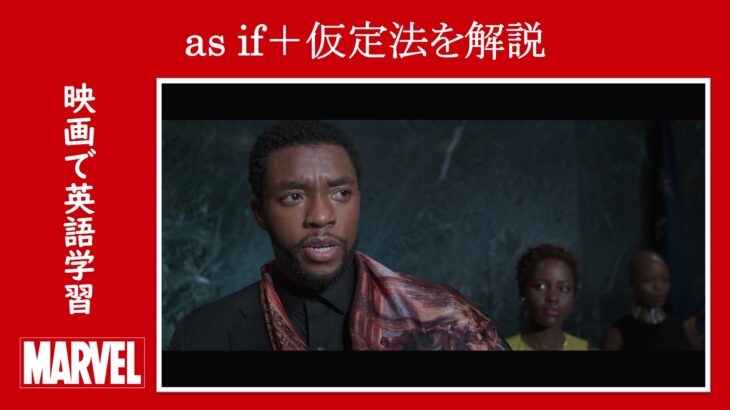 【ブラックパンサー】マーベル映画のセリフで『as if＋仮定法』を解説【英語の問題】