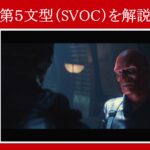 【キャプテン・アメリカ】マーベル映画のセリフで『第５文型（SVOC）』を解説【英語の問題】