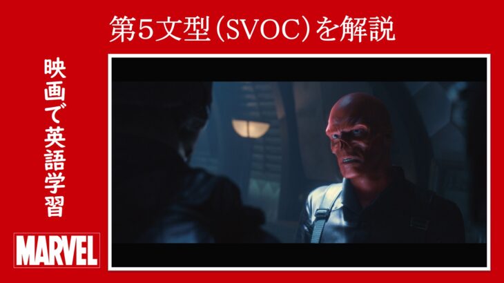 【キャプテン・アメリカ】マーベル映画のセリフで『第５文型（SVOC）』を解説【英語の問題】