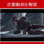【シビル・ウォー】マーベル映画のセリフで『状態動詞』を解説【英語の問題】