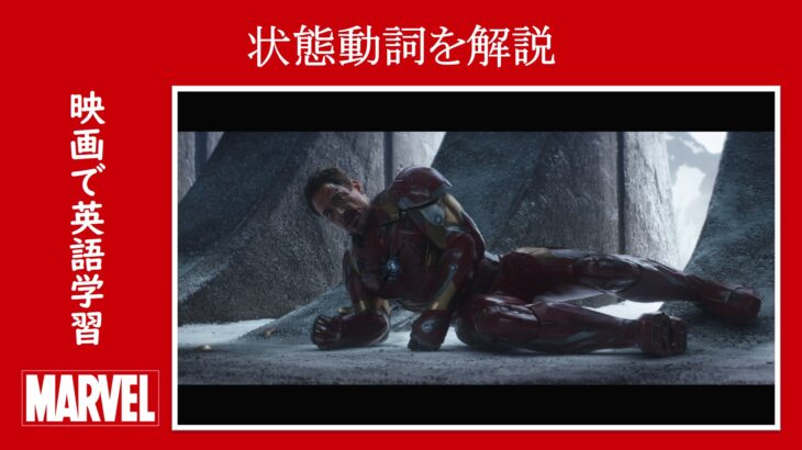 【シビル・ウォー】マーベル映画のセリフで『状態動詞』を解説【英語の問題】