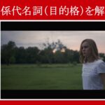 【キャプテン・マーベル】マーベル映画のセリフで『関係代名詞（目的格）』を解説【英語の問題】