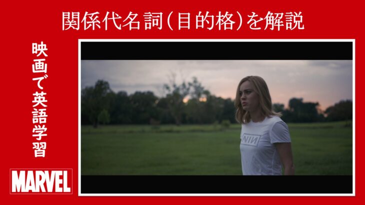 【キャプテン・マーベル】マーベル映画のセリフで『関係代名詞（目的格）』を解説【英語の問題】