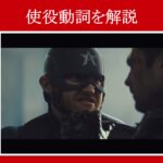 【ファルコン＆ウィンター・ソルジャー】マーベル映画のセリフで『使役動詞』を解説【英語の問題】