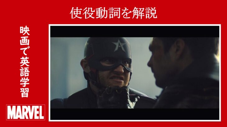 【ファルコン＆ウィンター・ソルジャー】マーベル映画のセリフで『使役動詞』を解説【英語の問題】