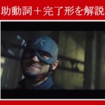 【ファルコン＆ウィンター・ソルジャー】マーベル映画のセリフで『助動詞＋完了形』を解説【英語の問題】
