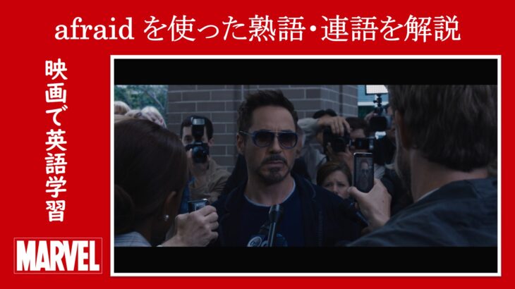 【アイアンマン】マーベル映画のセリフで『afraid』を使った熟語・連語を解説【英語の問題】