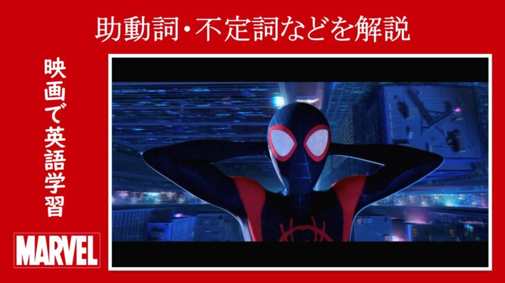 【マーベル映画のセリフで英語の問題】マーベル英語検定・第１２３１回～第１２３５回を解こう！【英語解説】