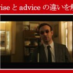【スパイダーマン】マーベル映画のセリフで『advise』と『advice』の違いを解説【英語の問題】