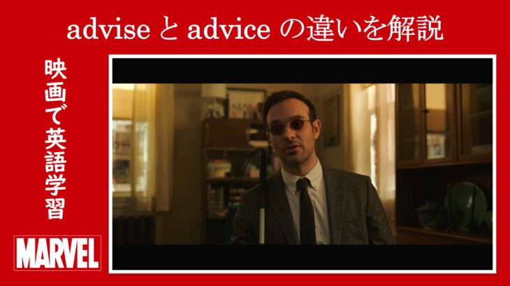 【スパイダーマン】マーベル映画のセリフで『advise』と『advice』の違いを解説【英語の問題】
