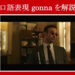 【スパイダーマン】マーベル映画のセリフで口語表現『gonna』を解説【英語の問題】