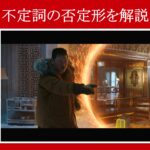 【スパイダーマン】マーベル映画のセリフで『不定詞の否定形』を解説【英語の問題】