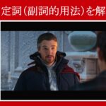 【スパイダーマン】マーベル映画のセリフで『不定詞（副詞的用法）』を解説【英語の問題】