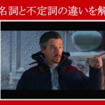 【スパイダーマン】マーベル映画のセリフで『動名詞』と『不定詞』の違いを解説【英語の問題】