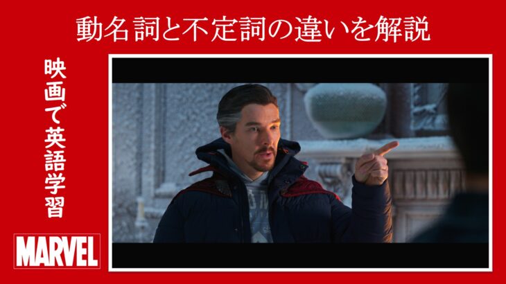 【スパイダーマン】マーベル映画のセリフで『動名詞』と『不定詞』の違いを解説【英語の問題】