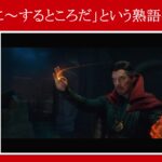 【スパイダーマン】マーベル映画のセリフで『まさに～するところだ』という熟語を解説【英語の問題】