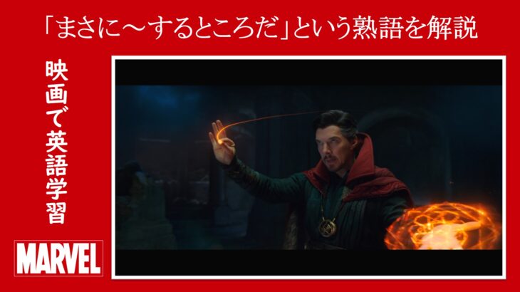 【スパイダーマン】マーベル映画のセリフで『まさに～するところだ』という熟語を解説【英語の問題】