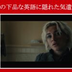 【サンダーボルツ】字幕・吹替では分からない！エレーナの下品な英語に隠された気遣い「We swung our tiny dicks.」を英語解説【名言・名台詞】