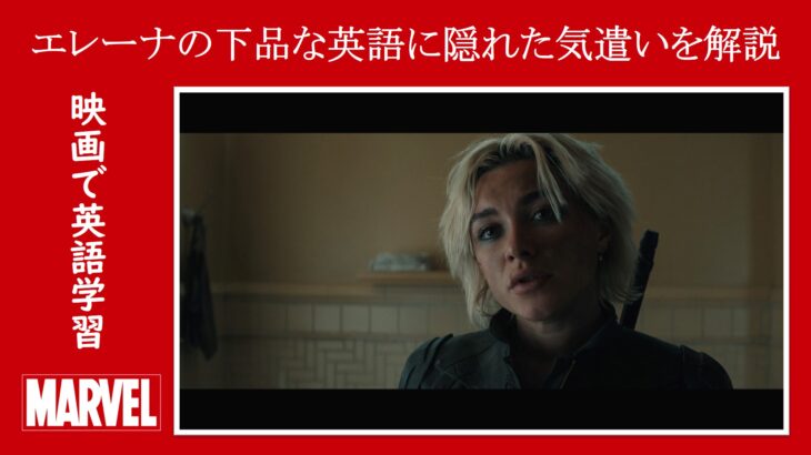 【サンダーボルツ】字幕・吹替では分からない！エレーナの下品な英語に隠された気遣い「We swung our tiny dicks.」を英語解説【名言・名台詞】