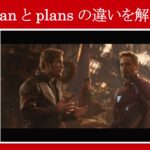 【インフィニティ・ウォー】マーベル映画のセリフで『plan』と『plans』の違いを解説【英語の問題】
