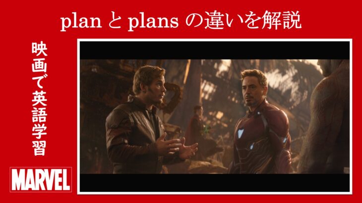【インフィニティ・ウォー】マーベル映画のセリフで『plan』と『plans』の違いを解説【英語の問題】