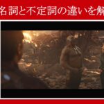 【インフィニティ・ウォー】マーベル映画のセリフで『動名詞』と『不定詞』の違いを解説【英語の問題】