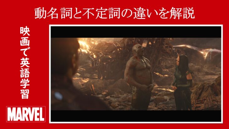 【インフィニティ・ウォー】マーベル映画のセリフで『動名詞』と『不定詞』の違いを解説【英語の問題】