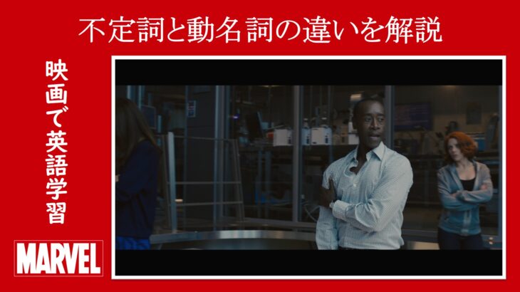 【エイジ・オブ・ウルトロン】マーベル映画のセリフで『不定詞』と『動名詞』の違いを解説【英語の問題】