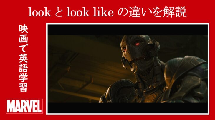 【エイジ・オブ・ウルトロン】マーベル映画のセリフで『look』と『look like』の違いを解説【英語の問題】