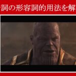 【インフィニティ・ウォー】マーベル映画のセリフで『分詞の形容詞的用法』を解説【英語の問題】