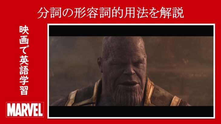 【インフィニティ・ウォー】マーベル映画のセリフで『分詞の形容詞的用法』を解説【英語の問題】