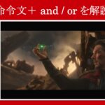 【インフィニティ・ウォー】マーベル映画のセリフで『命令文+and/or』を解説【英語の問題】
