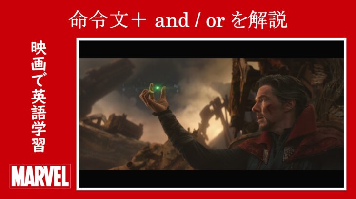 【インフィニティ・ウォー】マーベル映画のセリフで『命令文+and/or』を解説【英語の問題】