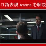 【シビル・ウォー】マーベル映画のセリフで口語表現『wanna』を解説【英語の問題】