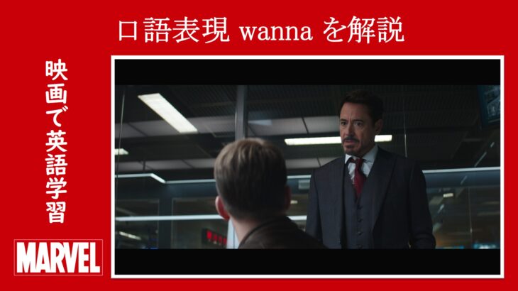 【シビル・ウォー】マーベル映画のセリフで口語表現『wanna』を解説【英語の問題】