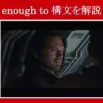 【シビル・ウォー】マーベル映画のセリフで『enough to構文』を解説【英語の問題】