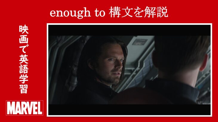 【シビル・ウォー】マーベル映画のセリフで『enough to構文』を解説【英語の問題】