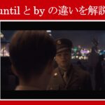 【キャプテン・アメリカ】マーベル映画のセリフで『until』と『by』の違いを解説【英語の問題】