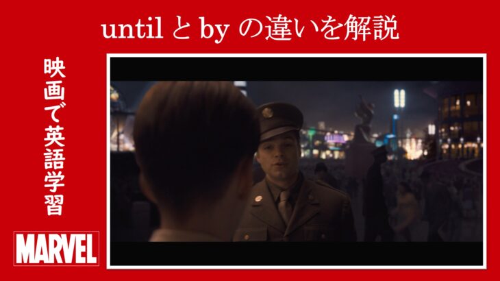 【キャプテン・アメリカ】マーベル映画のセリフで『until』と『by』の違いを解説【英語の問題】