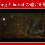 【ガーディアンズ】マーベル映画のセリフで『boring』と『bored』の違いを解説【英語の問題】