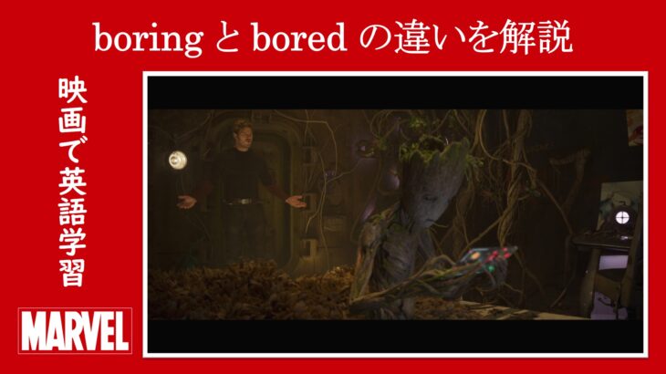 【ガーディアンズ】マーベル映画のセリフで『boring』と『bored』の違いを解説【英語の問題】