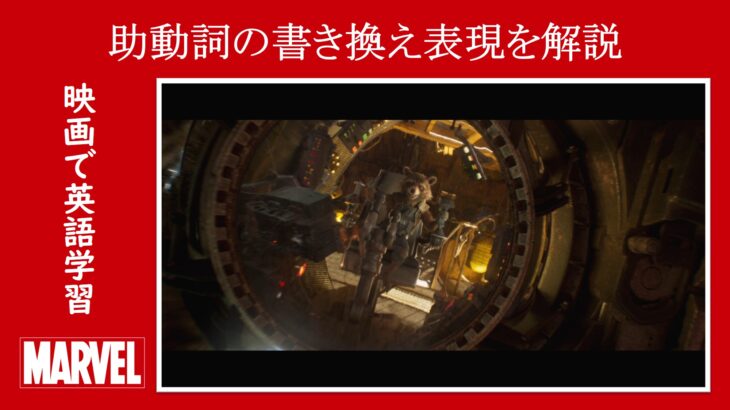 【ガーディアンズ】マーベル映画のセリフで『助動詞の書き換え表現』を解説【英語の問題】