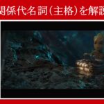 【ガーディアンズ】マーベル映画のセリフで『関係代名詞（主格）』を解説【英語の問題】