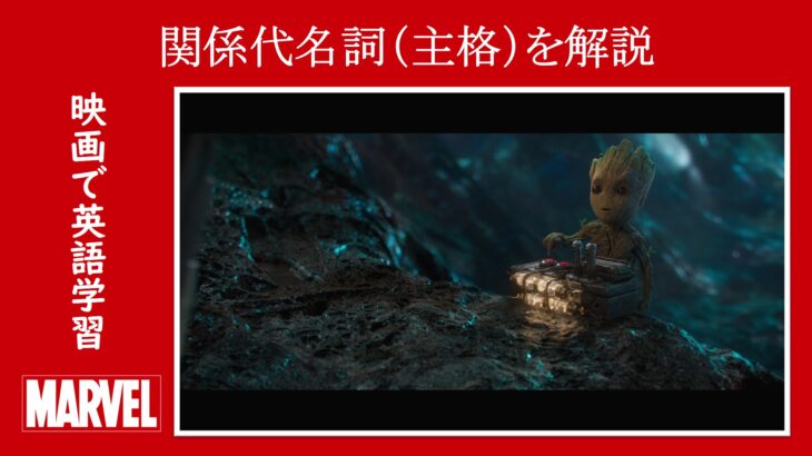 【ガーディアンズ】マーベル映画のセリフで『関係代名詞（主格）』を解説【英語の問題】