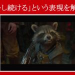 【ガーディアンズ】マーベル映画のセリフで『～し続ける』という表現を解説【英語の問題】