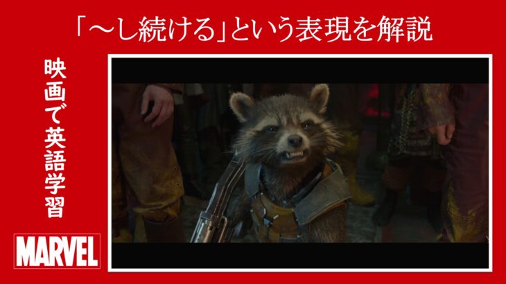 【ガーディアンズ】マーベル映画のセリフで『～し続ける』という表現を解説【英語の問題】